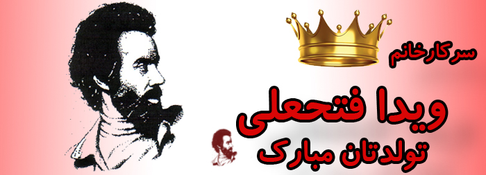 سرکار خانم ویدا فتحعلی تولدت مبارک سرکار خانم ویدا فتحعلی تولدت مبارک